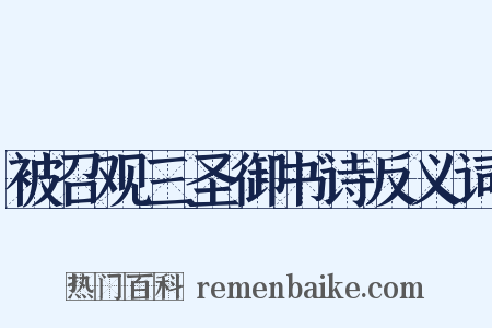 被召观三圣御书诗反义词是什么意思的图片